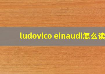 ludovico einaudi怎么读